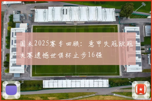 国米2025赛季回顾：意甲失冠欧冠决赛遗憾世俱杯止步16强
