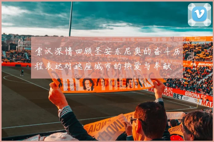 索汉深情回顾圣安东尼奥的奋斗历程表达对这座城市的热爱与奉献
