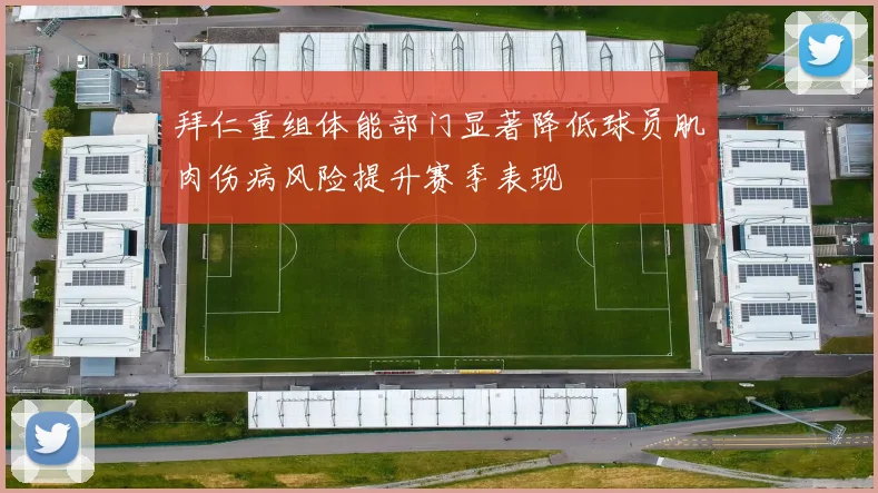 拜仁重组体能部门显著降低球员肌肉伤病风险提升赛季表现