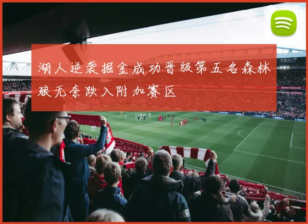 湖人逆袭掘金成功晋级第五名森林狼无奈跌入附加赛区