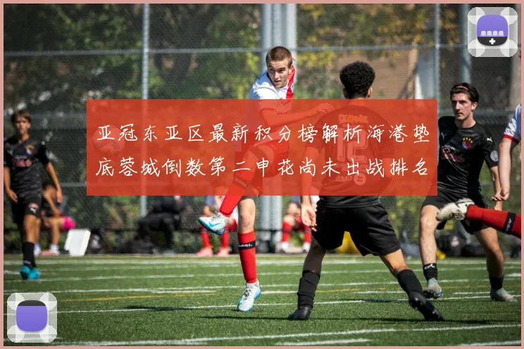 亚冠东亚区最新积分榜解析海港垫底蓉城倒数第二申花尚未出战排名第九