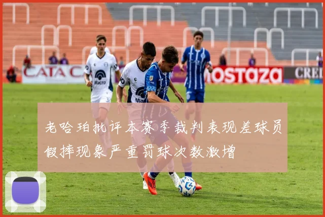 老哈珀批评本赛季裁判表现差球员假摔现象严重罚球次数激增