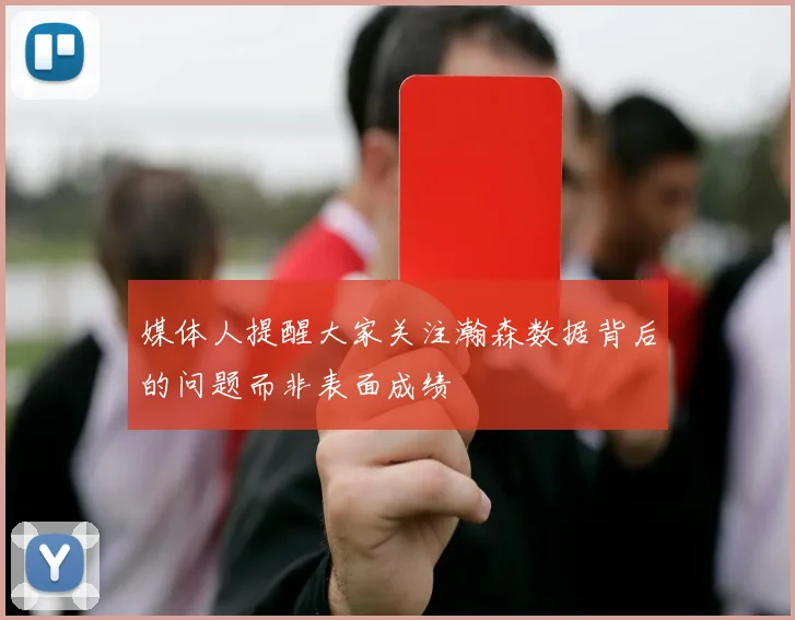 媒体人提醒大家关注瀚森数据背后的问题而非表面成绩