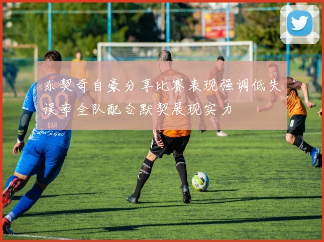 东契奇自豪分享比赛表现强调低失误率全队配合默契展现实力