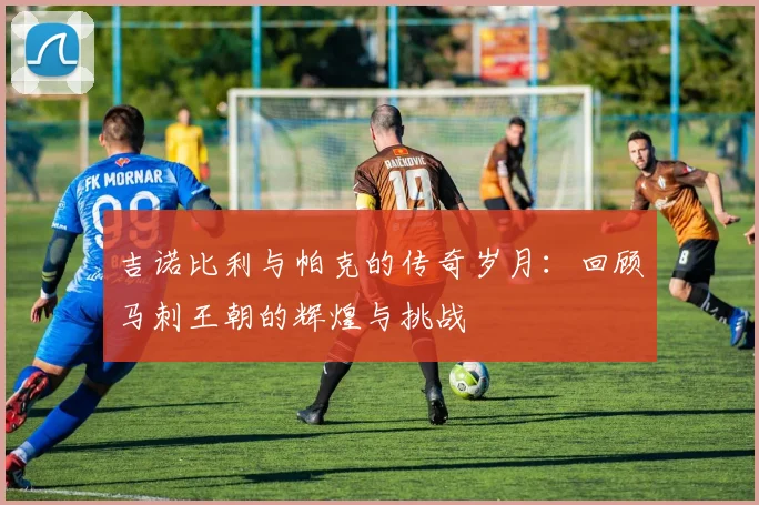 吉诺比利与帕克的传奇岁月：回顾马刺王朝的辉煌与挑战