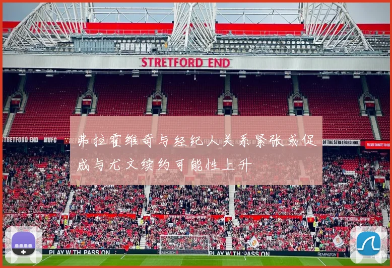 弗拉霍维奇与经纪人关系紧张或促成与尤文续约可能性上升